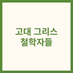 고대 그리스 철하자들 썸네일