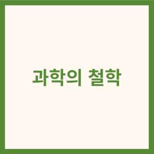 과학의 철학 썸네일