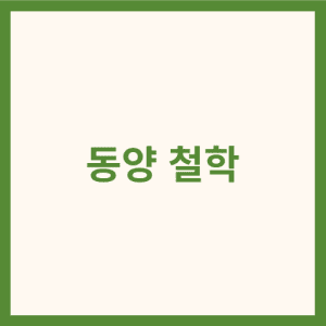 동양 철학 썸네일