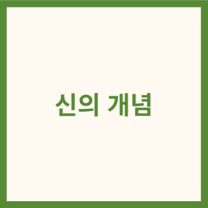신의 개념 썸네일