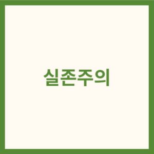 실존주의 썸네일