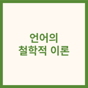 언어의 철학적 이론 썸네일