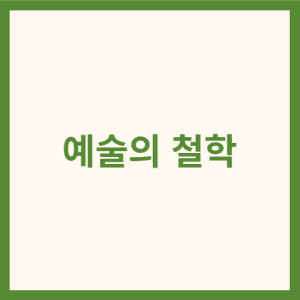 예술의 철학