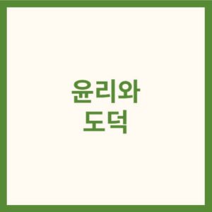 윤리와 도덕 썸네일