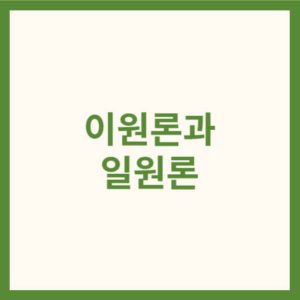 이원론과 일원론 썸네일
