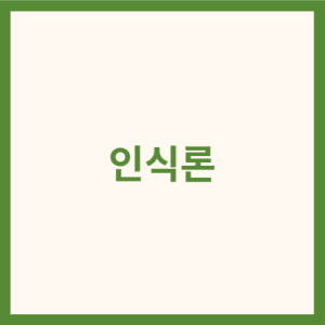 인식론 썸네일