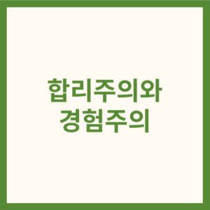 합리주의와 경험주의 썸네일