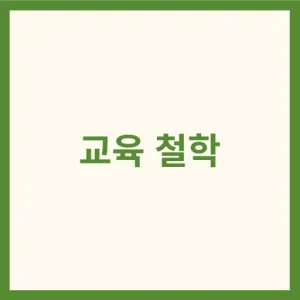 교육 철학 썸네일