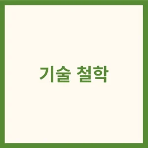 기술 철학 썸네일