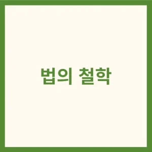 법의 철학 썸네일