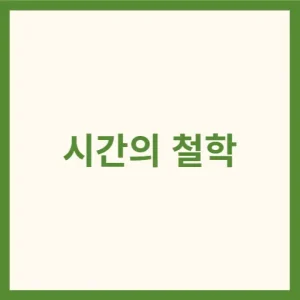 시간의 철학 썸네일