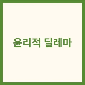 윤리적 딜레마 썸네일