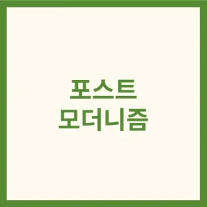 포스트모더니즘 썸네일