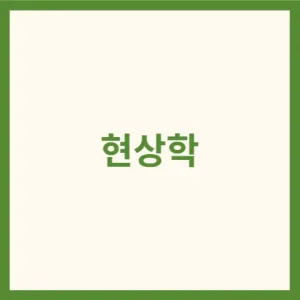 현상학 썸네일