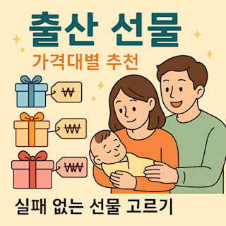 가격대별 출산 선물 추천 썸네일 이미지
