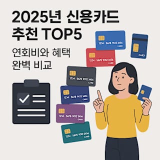 2025 신용카드 추천 TOP5 썸네일 이미지