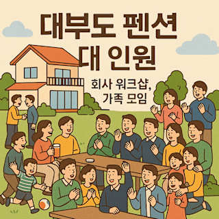 대 인원 대부도 펜션 추천 썸네일 이미지