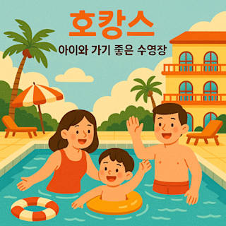 아이와 가기 좋은 수영장 호캉스 썸네일 이미지