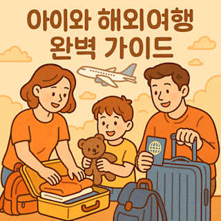 아이와 해외여행 완벽 가이드 썸네일 이미지