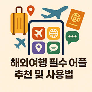 해외여행 필수 어플 추천 및 사용법 썸네일 이미지