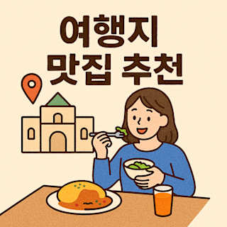 여행지 맛집 추천 블로그 썸네일 이미지
