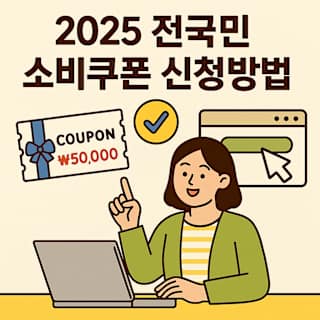 2025 전국민 소비쿠폰 신청방법 썸네일 이미지
