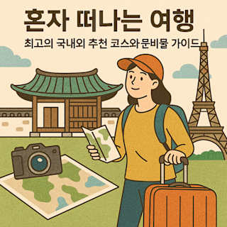 혼자 떠나는 여행, 국내외 명소와 준비물이 어우러진 일러스트 썸네일 (한국어 텍스트 포함)
