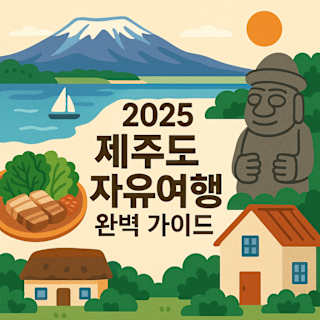 2025 제주도 자유여행 완벽 가이드 썸네일 일러스트