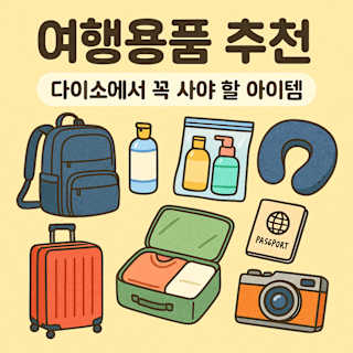 여행용품 추천 다이소에서 꼭 사야 할 아이템 썸네일 이미지