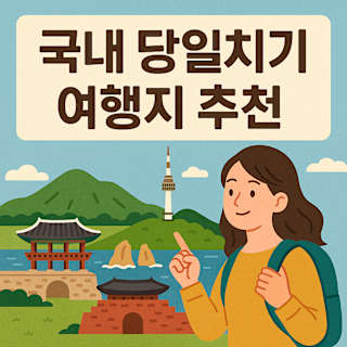 국내 당일치기 여행지 추천 썸네일 이미지