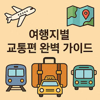 여행지별 교통편 완벽 가이드 썸네일 이미지