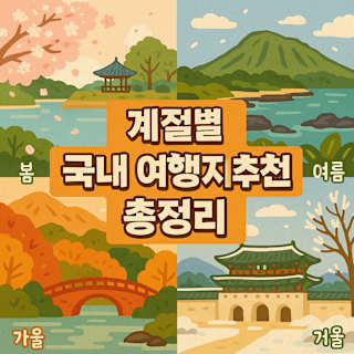 계절별 국내 여행지 추천 총정리 썸네일 이미지