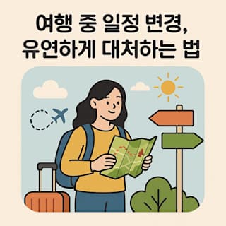 여행 일정 변경과 유연한 대처법 썸네일 이미지