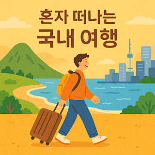 혼자 떠나는 국내 여행 추천 코스와 꿀팁 썸네일 일러스트 (1:1 비율, 한국어 텍스트 포함)