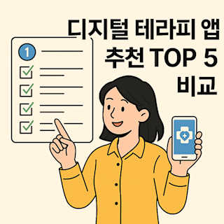 디지털 테라피 앱 추천 TOP5 비교 썸네일 이미지