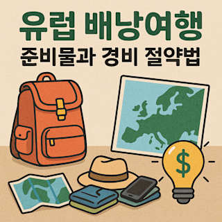 유럽 배낭여행 준비물과 경비 절약법 썸네일 이미지