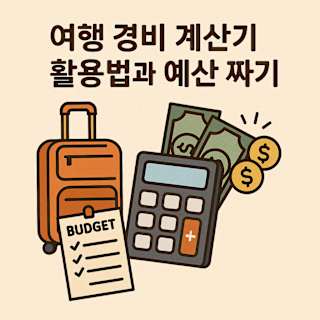 여행 경비 계산기 활용법 및 예산 짜기 썸네일 이미지