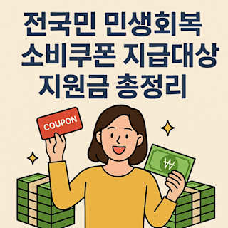 전국민 민생회복 소비쿠폰 지급대상 지원금 총정리 썸네일 이미지