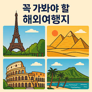 꼭 가봐야 할 해외여행지 썸네일 이미지