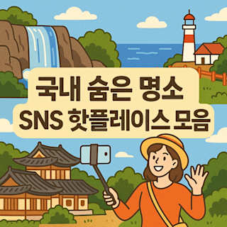 국내 숨은 명소와 SNS 핫플레이스 모음 썸네일 이미지