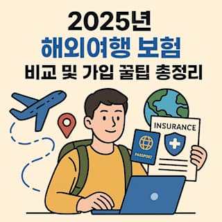 2025년 해외여행 보험 비교 및 가입 꿀팁 썸네일 이미지