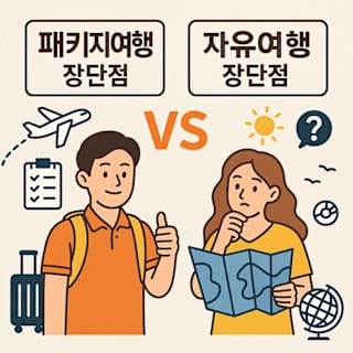 패키지여행 vs 자유여행 장단점 비교 썸네일