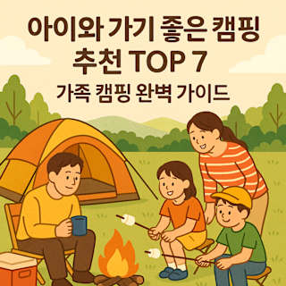 아이와 가기 좋은 캠핑장 추천과 가족 캠핑 가이드 썸네일 이미지