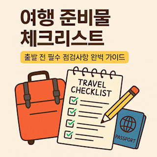 여행 준비물 체크리스트 썸네일 이미지