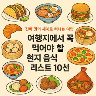 여행지 현지 음식 리스트 10선 썸네일 이미지