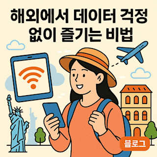 해외에서 데이터 걱정 없이 즐기는 비법 썸네일 이미지