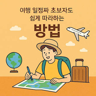 여행 일정 짜기 초보자도 쉽게 따라하는 방법 썸네일 이미지