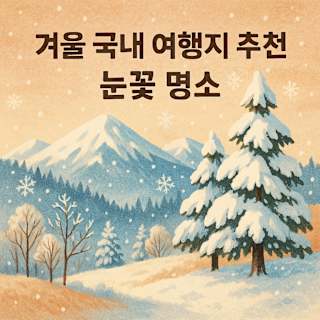 겨울 국내 여행지와 눈꽃 명소 썸네일 이미지