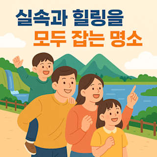 가족과 함께 실속과 힐링 명소 썸네일 이미지