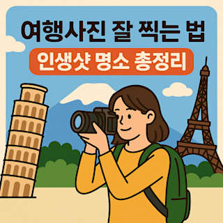여행사진 잘 찍는 법과 인생샷 명소 썸네일 이미지